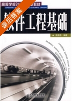 软件工程基础 课后答案 (陆惠恩) - 封面