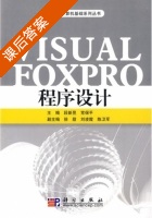 Visual FoxPro程序设计 课后答案 (段新昱 常保平) - 封面