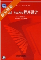 Visual FoxPro程序设计 课后答案 (彭小宁 魏书堤) - 封面