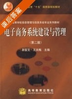 电子商务系统建设与管理 第二版 课后答案 (孙宝文 王天梅) - 封面