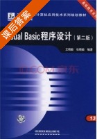 Visual Basic程序设计 第二版 课后答案 (王晓敏 徐晓敏) - 封面