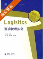 运输管理实务 课后答案 (宋文官 冯勇) - 封面