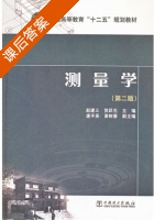 测量学 第二版 课后答案 (赵建三 贺跃光) - 封面
