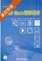 Visual Basic程序设计 课后答案 (肖必武) - 封面