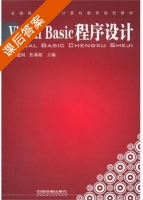 Visual Basic程序设计 课后答案 (王建国 焦莉娟) - 封面
