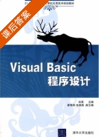 Visual Basic程序设计 课后答案 (涂英 朱晓燕) - 封面