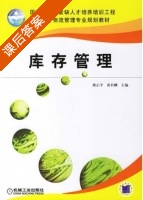 库存管理 课后答案 (熊正平 黄君麟) - 封面