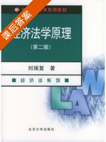 经济法学原理 第二版 课后答案 (刘瑞复) - 封面