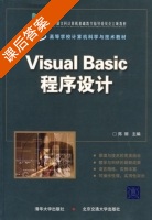 Visual Basic程序设计 课后答案 (郑丽) - 封面