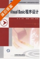 Visual Basic程序设计 课后答案 (徐红 姚丽娟) - 封面