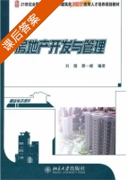 房地产开发与管理 课后答案 (刘薇 滕一峰) - 封面