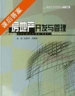 房地产开发与管理 课后答案 (张建坤 周虞康) - 封面