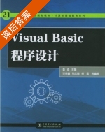 Visual Basic程序设计 课后答案 (彭澎 李贵鹏) - 封面