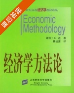 经济学方法论 课后答案 ([美] Dow) - 封面