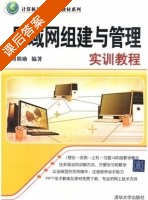 局域网组建与管理实训教程 课后答案 (刘明勋) - 封面