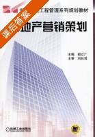 房地产营销策划 课后答案 (祖立厂) - 封面