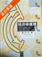 经济学原理 套装上下册 课后答案 (曼昆/N.Gregory Mankiw) - 封面