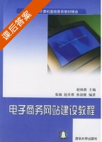 电子商务网站建设教程 课后答案 (赵祖荫 张瑜) - 封面