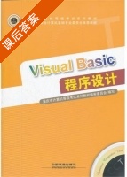 Visual Basic程序设计 课后答案 (重庆市计算机等级考试系列教材编审委员会) - 封面