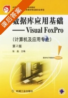 数据库应用基础 - Visual FoxPro 第二版 课后答案 (张磊) - 封面