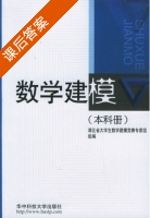 数学建模 课后答案 (湖北省大学生数学建模竞赛专家组) - 封面