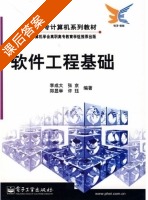 软件工程基础 课后答案 (李成大 张京) - 封面