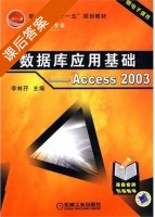 数据库应用基础 Access 2003 课后答案 (李林孖) - 封面