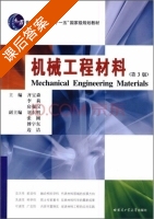 机械工程材料 第三版 课后答案 (齐宝森 李莉) - 封面