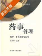 药事管理 课后答案 (宋治平) - 封面