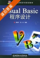 Visual Basic程序设计 课后答案 (黄振中 侯杰) - 封面