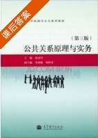 公共关系原理与实务 第三版 课后答案 (朱同丹 李尚敏) - 封面