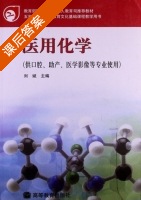 医用化学 课后答案 (刘斌) - 封面