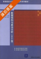 数据结构与算法分析 Java版 课后答案 (王世民 孔凡航) - 封面