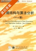 数据结构与算法分析 课后答案 ([美]沙佛 张铭) - 封面