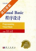 Visual Basic程序设计 课后答案 (李天真) - 封面