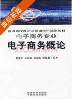 电子商务概论 课后答案 (奚宪铭 朱海波) - 封面