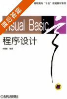 Visual Basic程序设计 课后答案 (刘瑞新) - 封面
