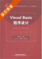 Visual Basic程序设计 课后答案 (李志强 于春) - 封面