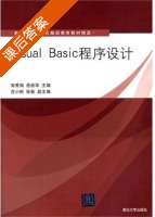 Visual Basic程序设计 课后答案 (郭秀娟 岳俊华) - 封面