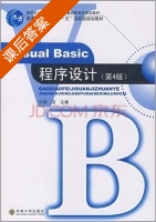 Visual Basic程序设计 第四版 课后答案 (邵洁) - 封面