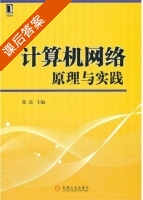 计算机网络原理与实践 课后答案 (徐磊) - 封面