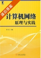 计算机网络原理与实践 课后答案 (徐磊) - 封面