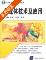多媒体技术及应用 课后答案 (于冬梅 陆斐) - 封面