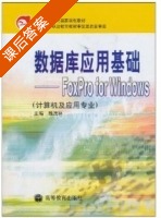 数据库应用基础 - FOXPRO FOR WINDOWS 课后答案 (魏茂林) - 封面