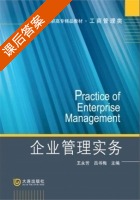 企业管理实务 课后答案 (王永芳 吕书梅) - 封面