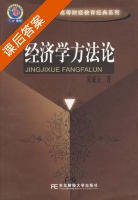 经济学方法论 课后答案 (朱成全) - 封面