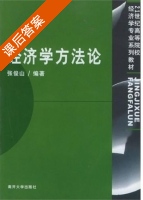 经济学方法论 课后答案 (张俊山) - 封面