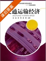 交通运输经济 课后答案 (帅斌 李明) - 封面
