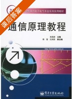 通信原理教程 课后答案 (肖闽进) - 封面