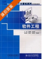 软件工程 课后答案 (赵春刚 陈仲民) - 封面